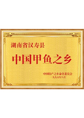 中国甲鱼之乡