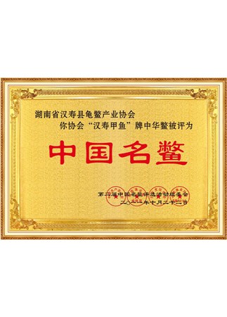 中国名鳖
