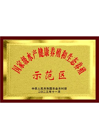 国家级水产健康养殖示范区